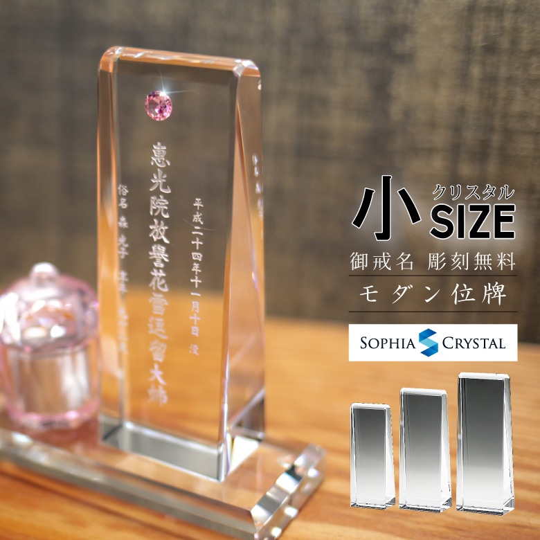 クリスタル お位牌 ジルコニア 【KH-18z(小)】