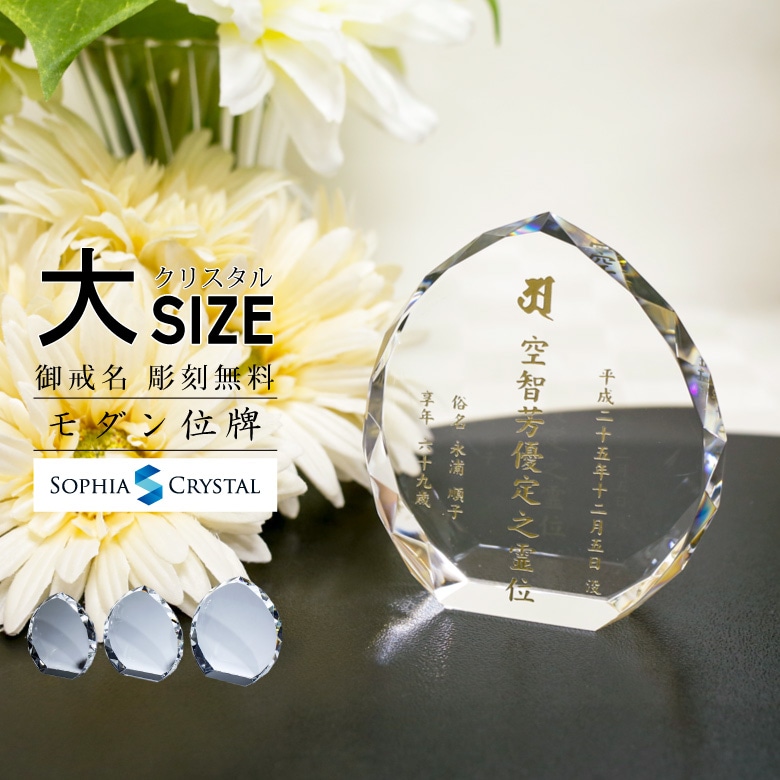 クリスタル お位牌 【KH-21A(大)】
