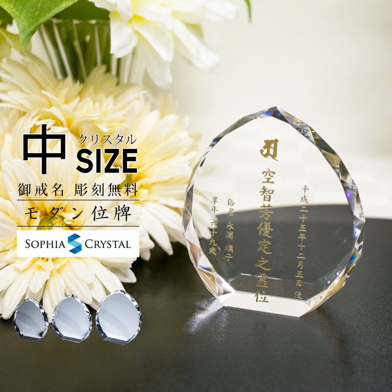 クリスタル お位牌 【KH-21B(中)】