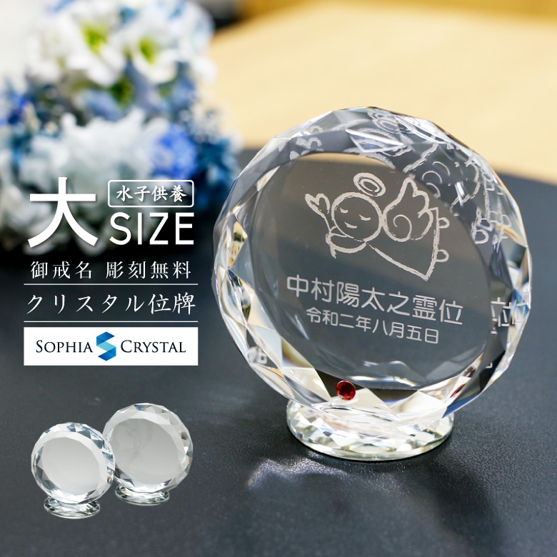 クリスタル 水子供養 お位牌 【KH-23A(大)】