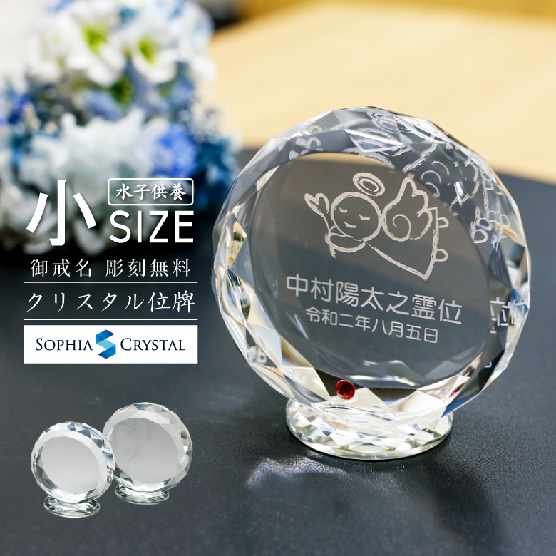 クリスタル 水子供養 お位牌 【KH-23B(小)】
