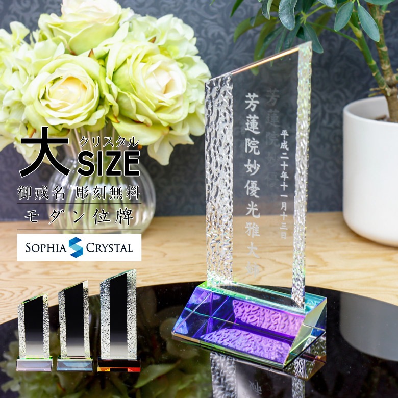 クリスタル お位牌 【KH-6(大)】