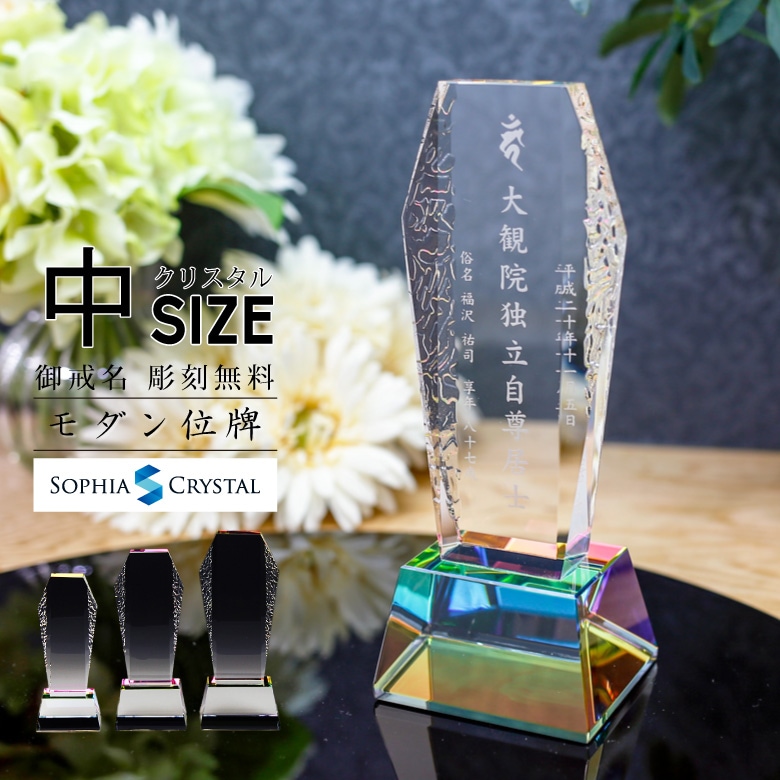 クリスタル お位牌 【KH-8(中)】