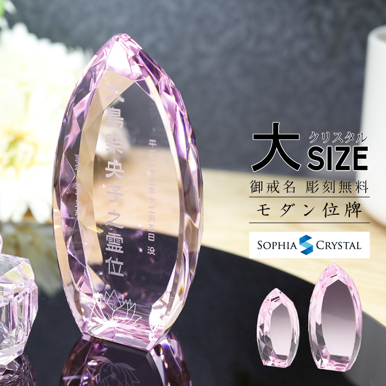 クリスタル お位牌 ピンク 【KH-10(大)】