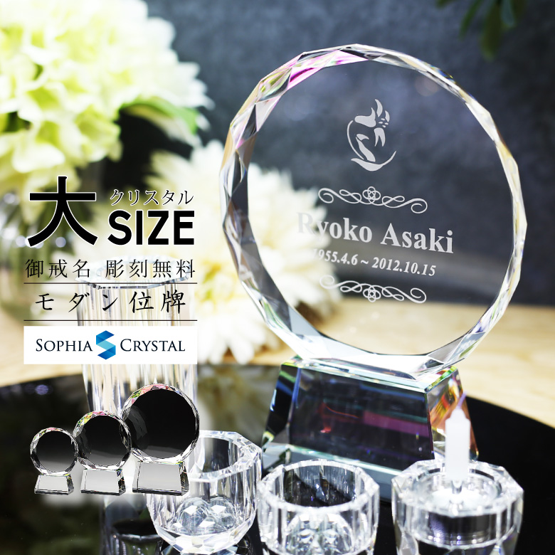クリスタル お位牌 【KH-14(大)】