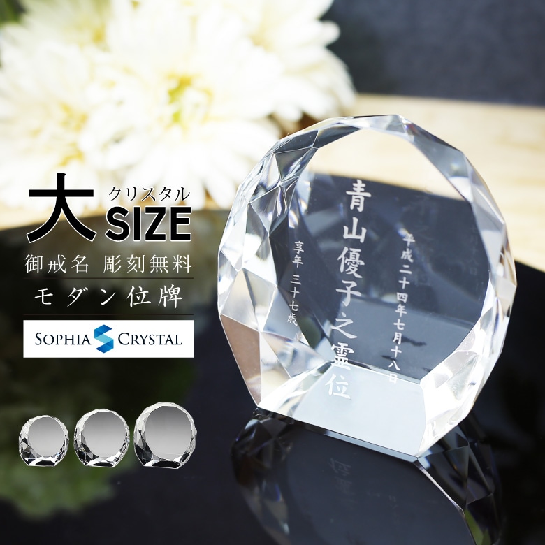 クリスタル お位牌 【KH-16(大)】