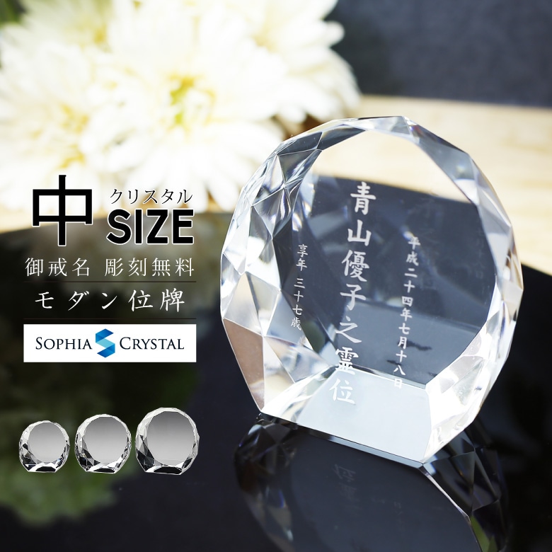 クリスタル お位牌 【KH-16(中)】