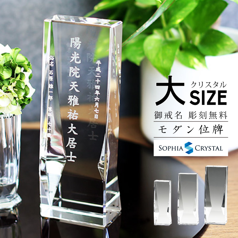 クリスタル お位牌 【KH-17(大)】