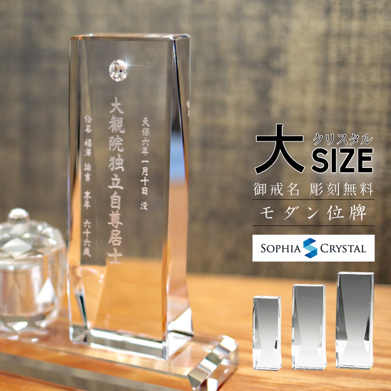 クリスタル お位牌 ジルコニア 【KH-17ｚ(大)】