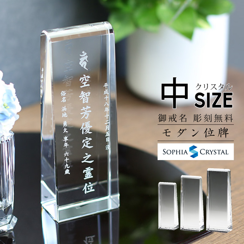 クリスタル お位牌 【KH-18(中)】