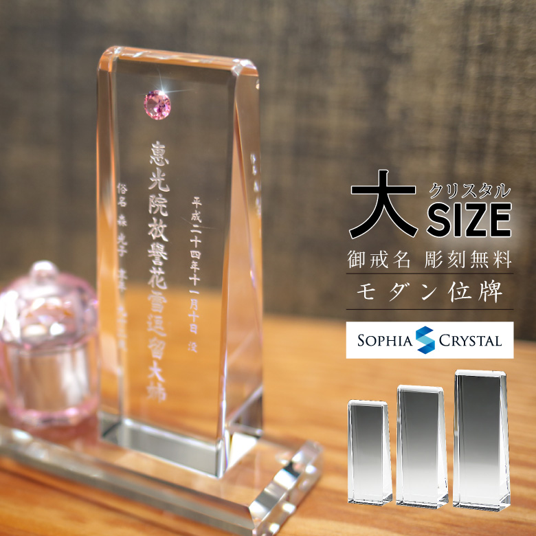 クリスタル お位牌 ジルコニア 【KH-18z(大)】