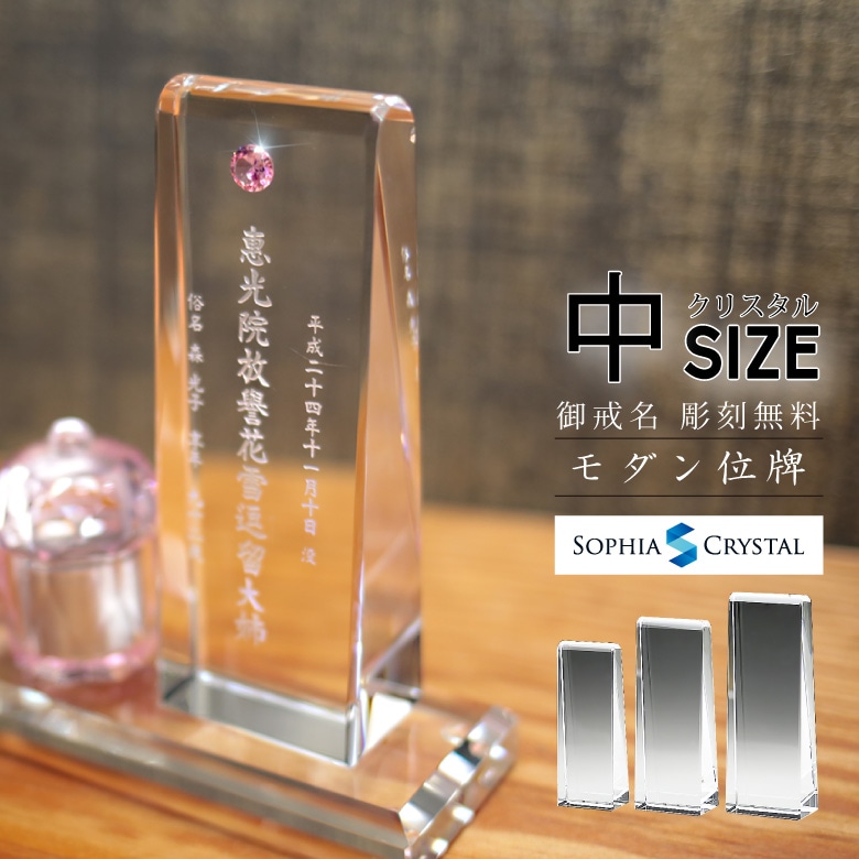 クリスタル お位牌 ジルコニア 【KH-18z(中)】