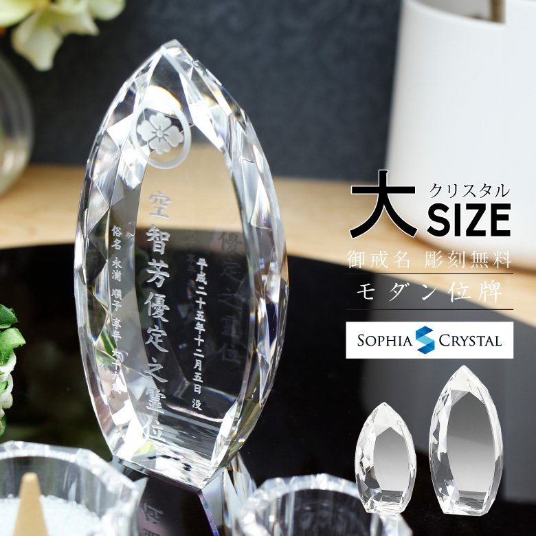 クリスタル お位牌 【KH-9(大)】