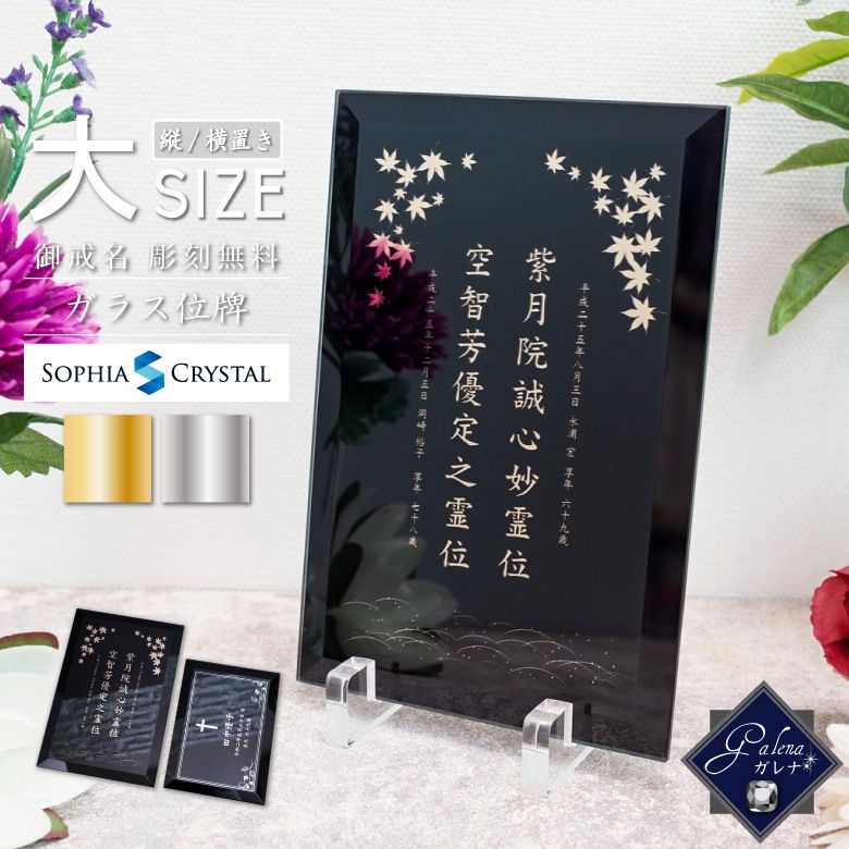 モダン 位牌 ガレナ 【PSH-8D-gal(大) 】