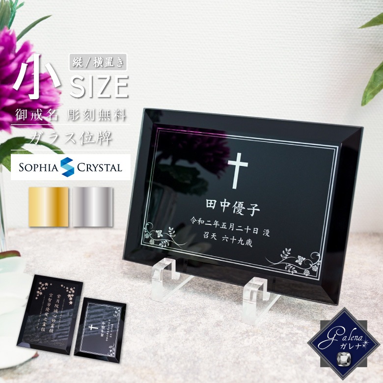 モダン 位牌 ガレナ 【PSH-8E-gal(小) 】