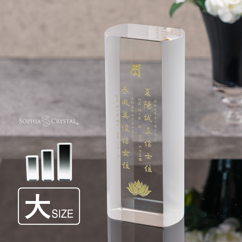 クリスタル お位牌 淡雪 【AWH-4A(大)】