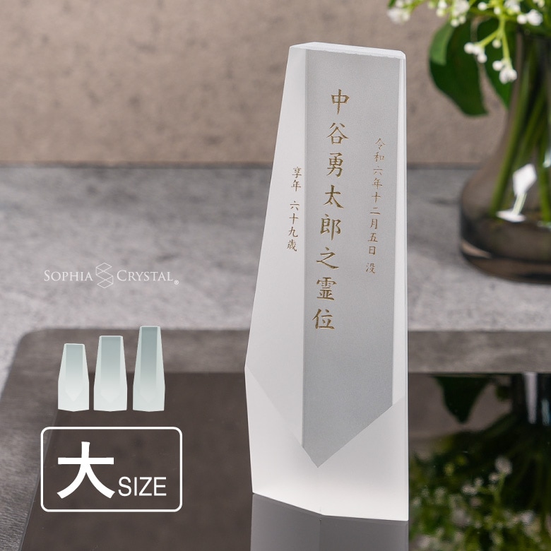 クリスタル お位牌 淡雪 【AWH-5A(大)】
