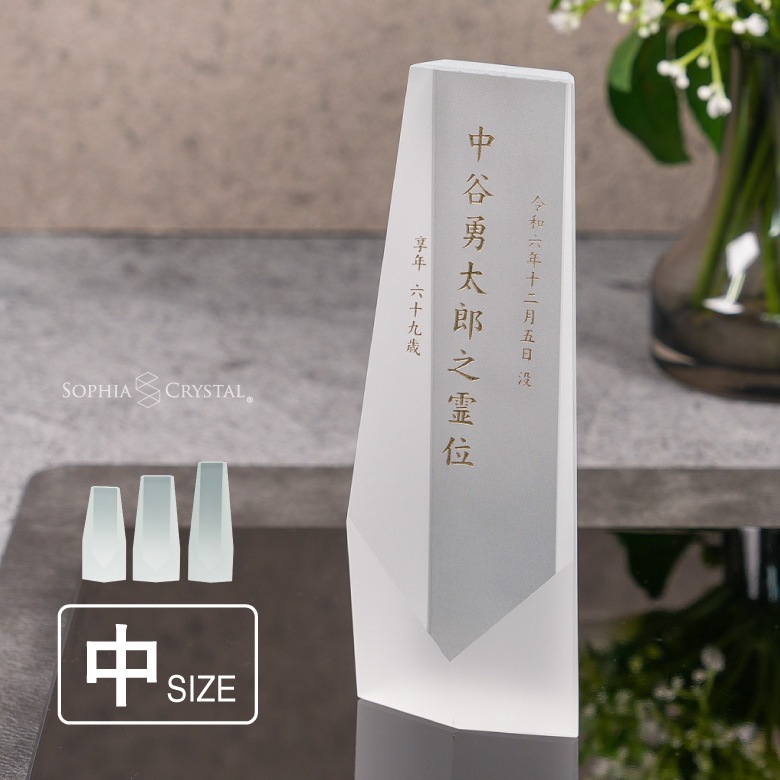 クリスタル お位牌 淡雪 【AWH-5B(中)】