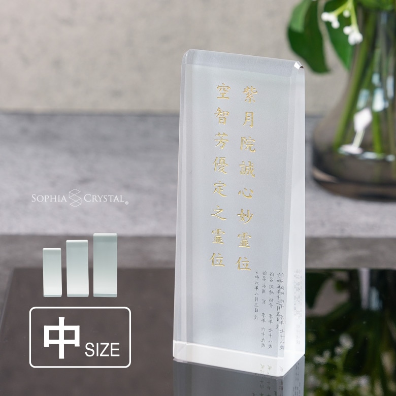 クリスタル お位牌 淡雪 【AWH-6B(中)】