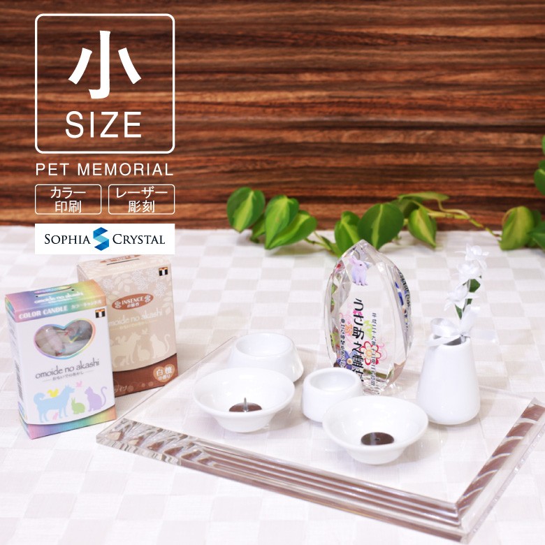 【クリスタル ペット位牌セットA】 KP-9-ASET（小）