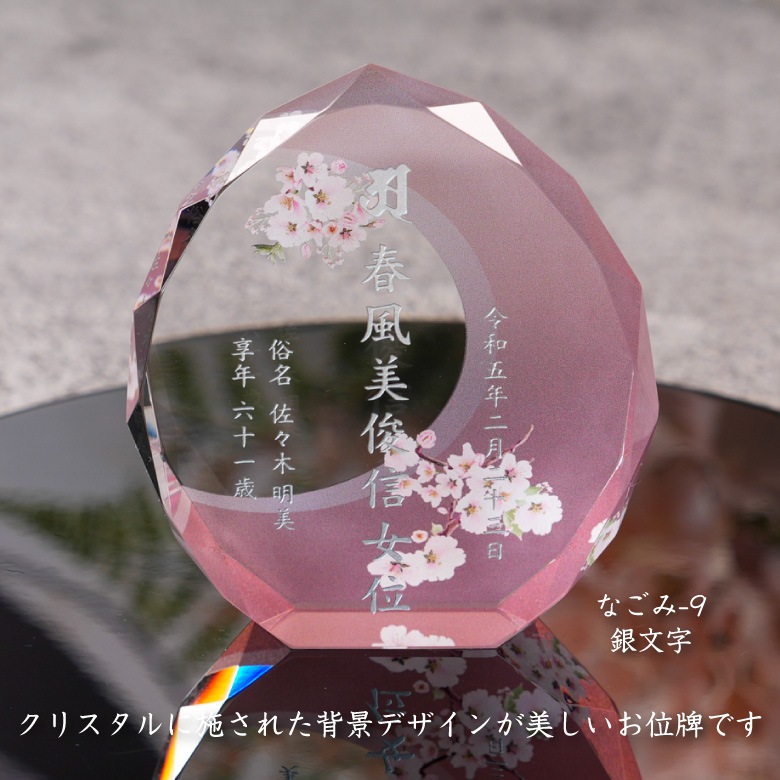 クリスタル お位牌 穏花 なごみ 【KH-21A-onk-n(大)】