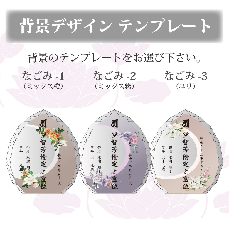 クリスタル お位牌 穏花 なごみ 【KH-21A-onk-n(大)】