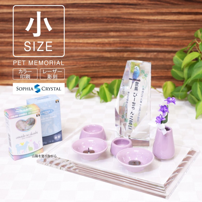 【クリスタル ペット位牌セットA】 KP-14-ASET（小）