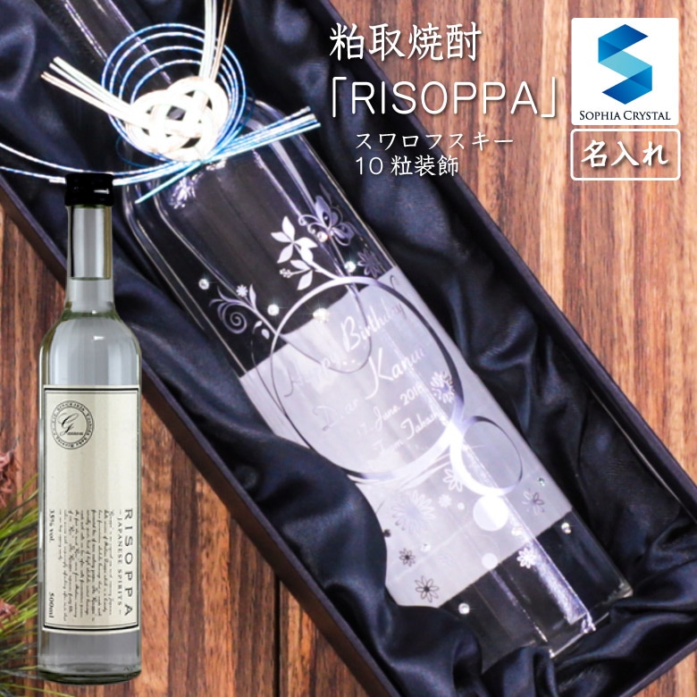 ●【名入れ日本酒】月山 粕取焼酎 RISOPPA(リゾッパ)