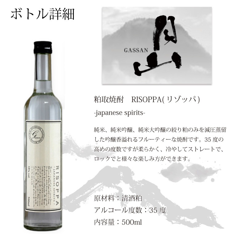 ●【名入れ日本酒】月山 粕取焼酎 RISOPPA(リゾッパ)
