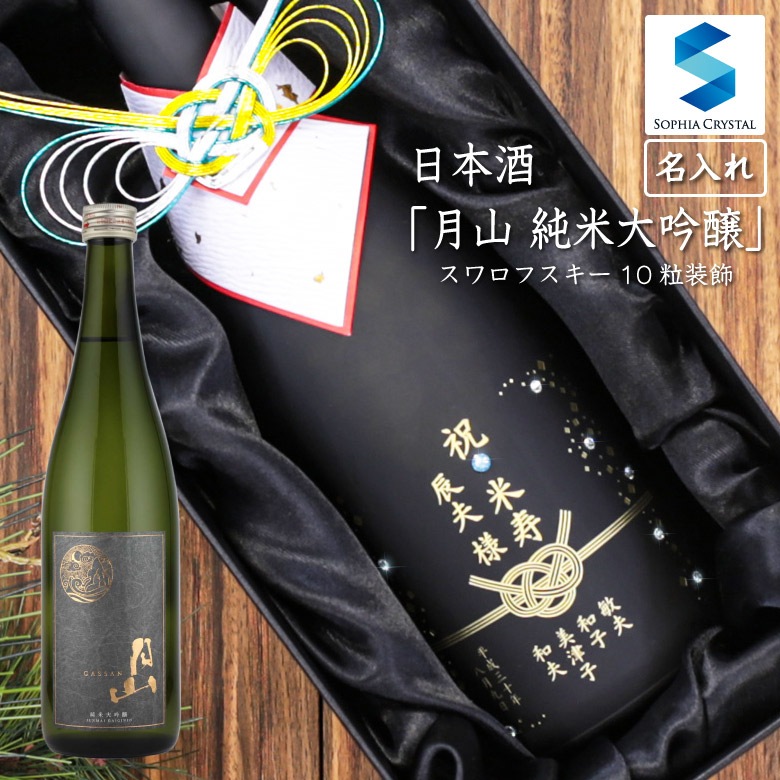 ●【名入れ日本酒】月山 純米大吟醸