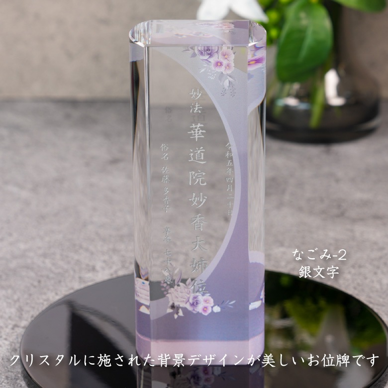 クリスタル お位牌 穏花 なごみ 【KH-30B-onk-n(中)】