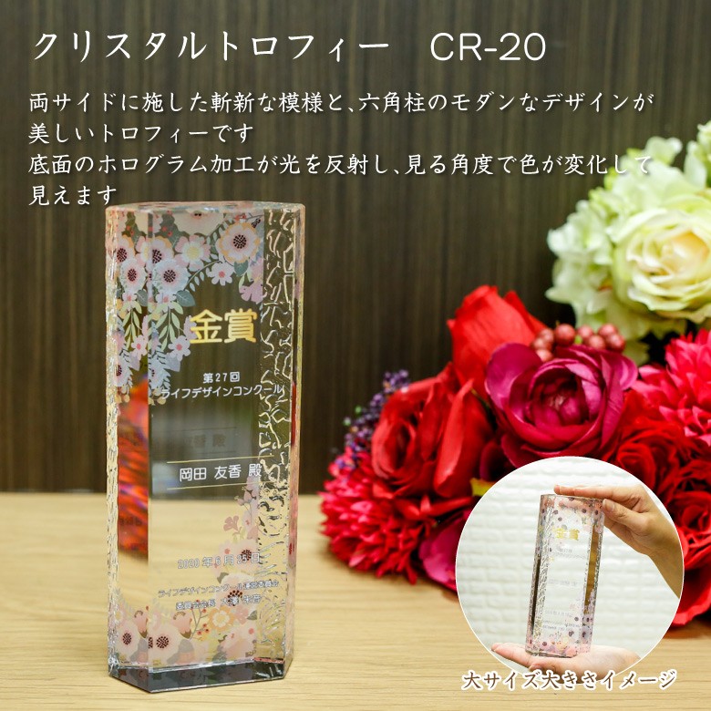 クリスタルトロフィー 【CR-20D】