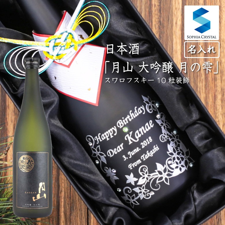 ●【名入れ日本酒】月山 大吟醸 月の雫