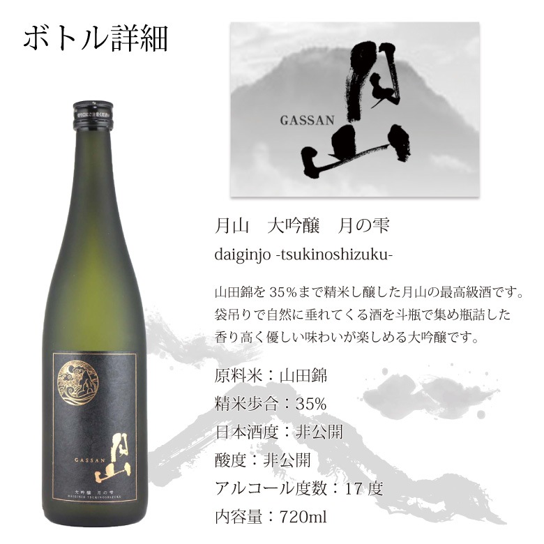 ●【名入れ日本酒】月山 大吟醸 月の雫