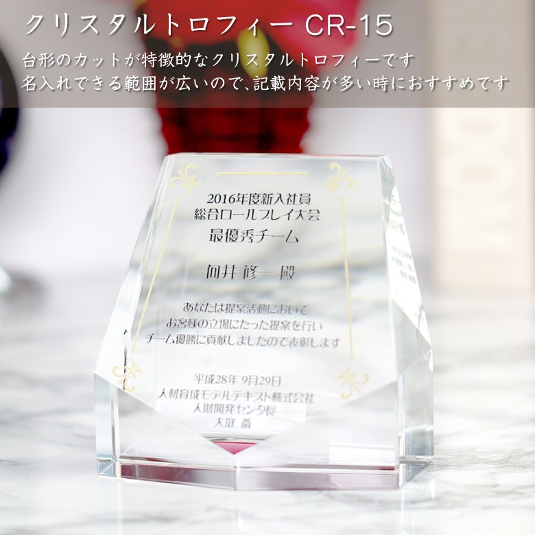 クリスタルトロフィー 【CR-15C】