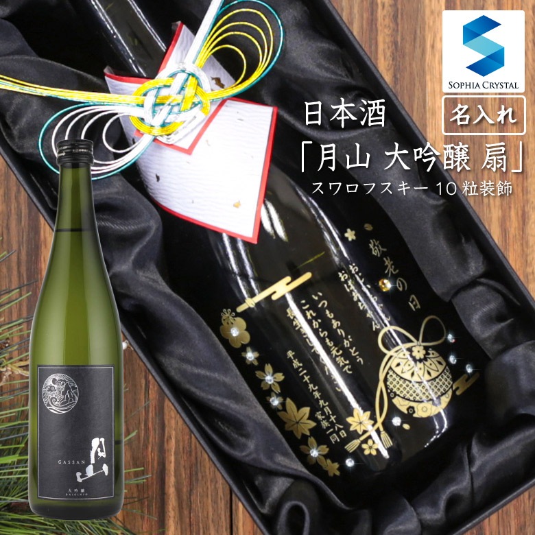 ●【名入れ日本酒】月山 大吟醸 扇