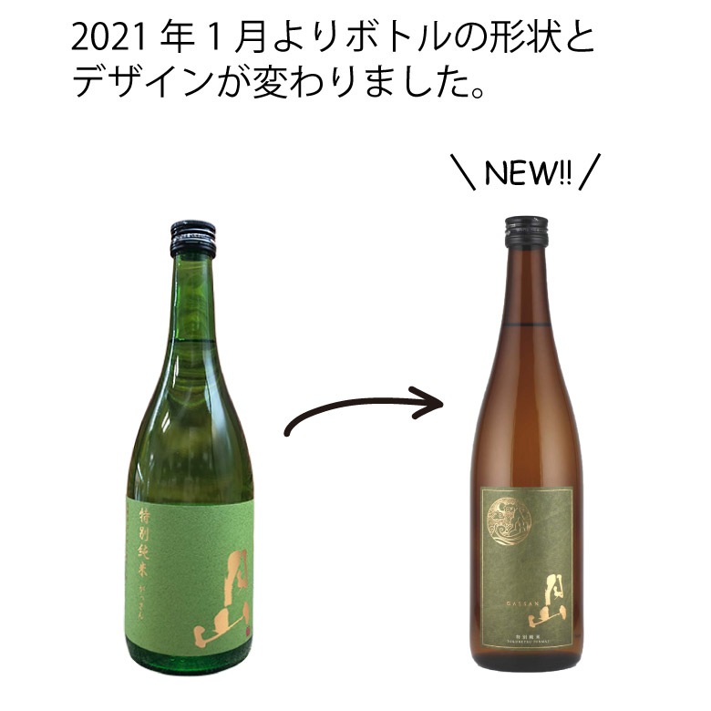 ●【名入れ日本酒】月山 特別純米