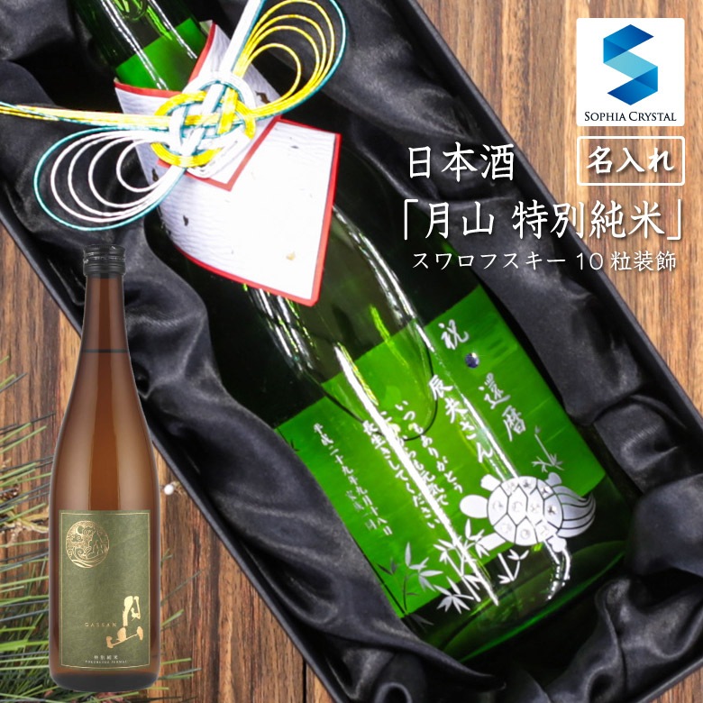 ●【名入れ日本酒】月山 特別純米