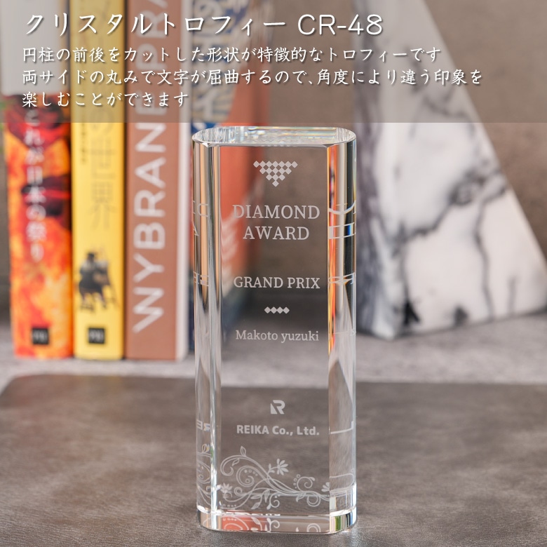クリスタルトロフィー 【CR-48C】 | □表彰トロフィー,クリスタル