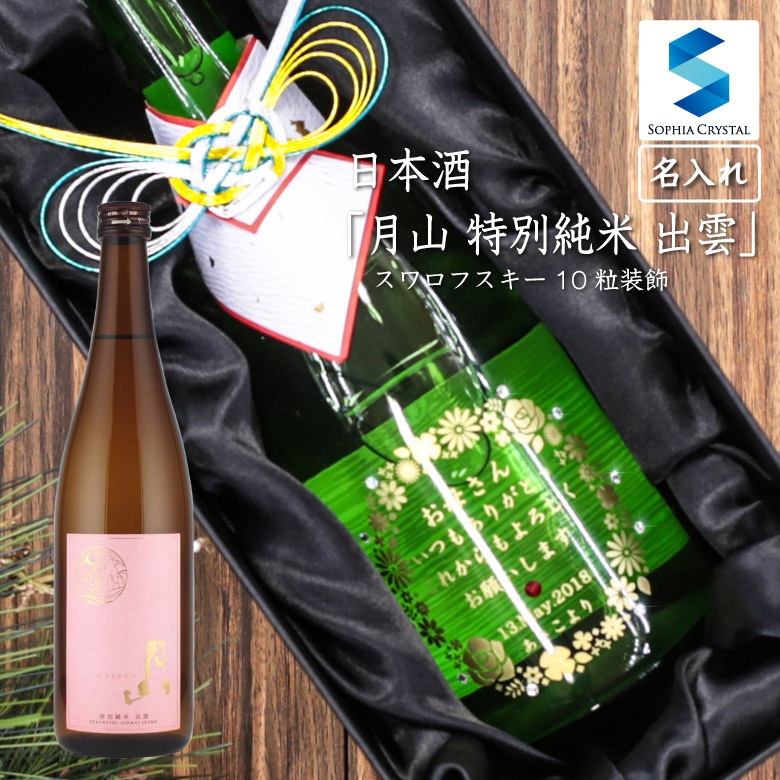 ●【名入れ日本酒】月山 特別純米 出雲