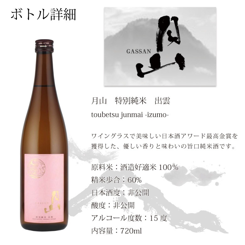 ●【名入れ日本酒】月山 特別純米 出雲