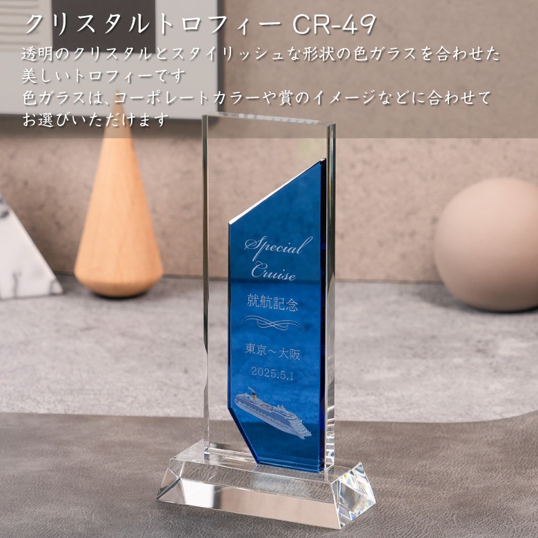 クリスタルトロフィー 【CR-49A】
