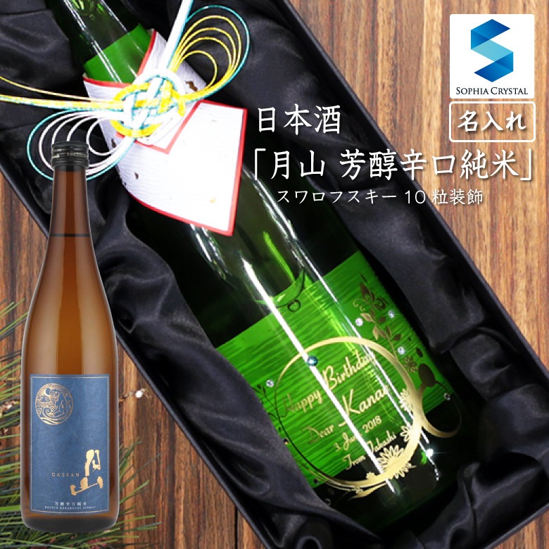 ●【名入れ日本酒】月山 芳醇辛口純米