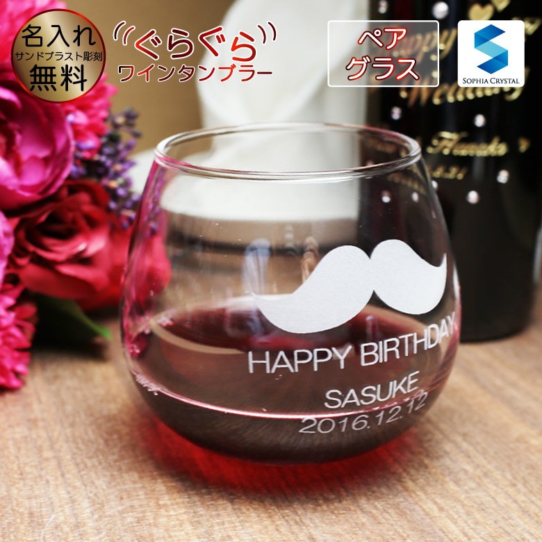 【ぐらぐら ペア グラス】  タンブラー ワイングラス GL-10W