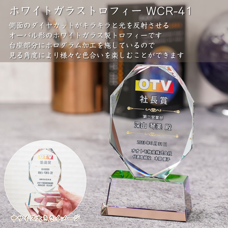 ホワイトガラストロフィー ホログラム付 【WCR-41A】