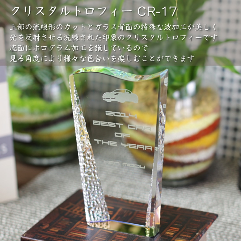 クリスタルトロフィー ホログラム付【CR-17A】