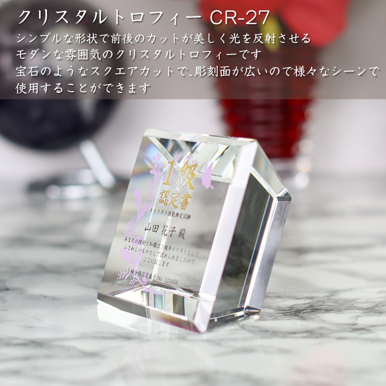 クリスタルトロフィー 【CR-27C】