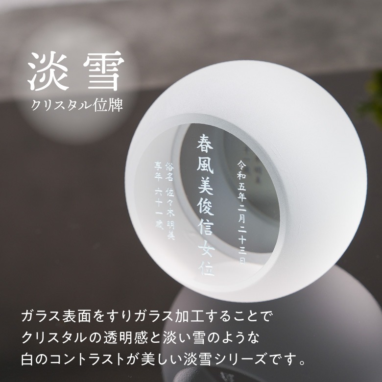 クリスタル お位牌 淡雪 【AWH-4B(中)】