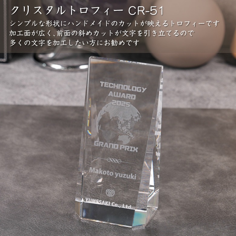 クリスタルトロフィー 【CR-51C】