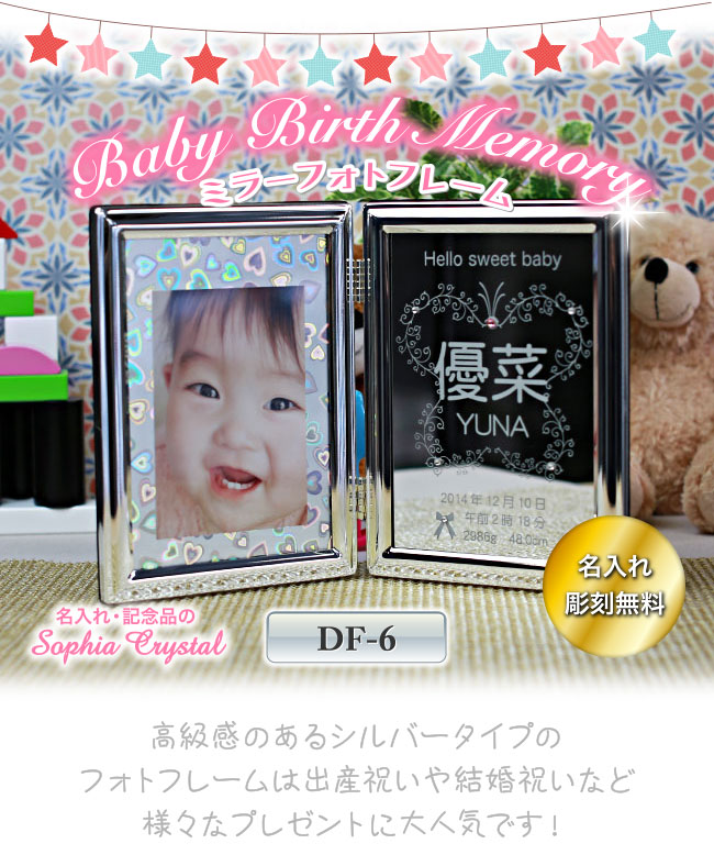 【クリスタル フォトフレーム】 写真立て DF-6_baby